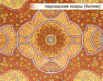 персидские ковры (Килим)