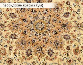 персидские ковры (Кум)