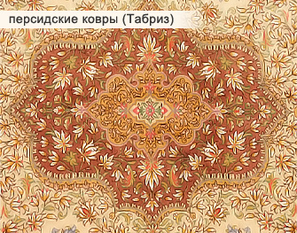 персидские ковры (Табриз)